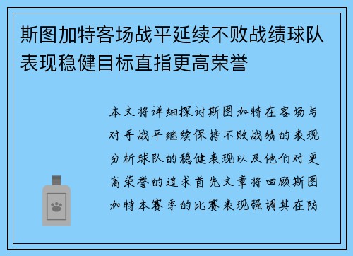 斯图加特客场战平延续不败战绩球队表现稳健目标直指更高荣誉