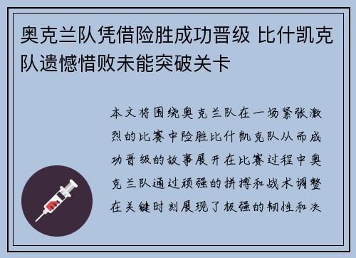 奥克兰队凭借险胜成功晋级 比什凯克队遗憾惜败未能突破关卡