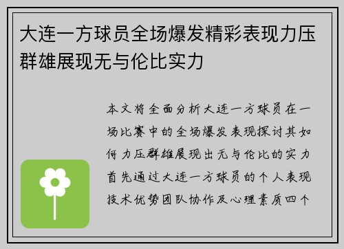 大连一方球员全场爆发精彩表现力压群雄展现无与伦比实力