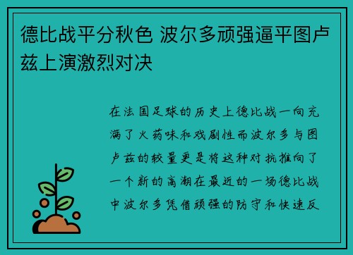 德比战平分秋色 波尔多顽强逼平图卢兹上演激烈对决