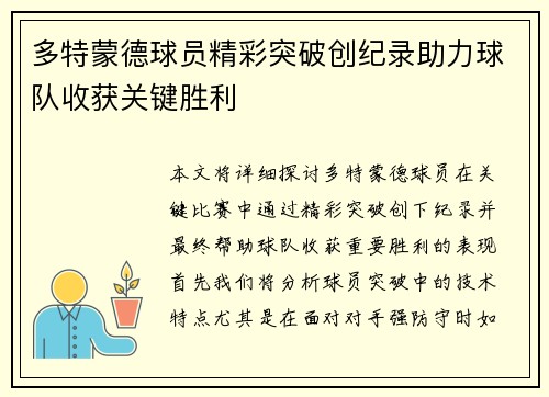 多特蒙德球员精彩突破创纪录助力球队收获关键胜利