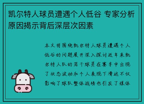 凯尔特人球员遭遇个人低谷 专家分析原因揭示背后深层次因素