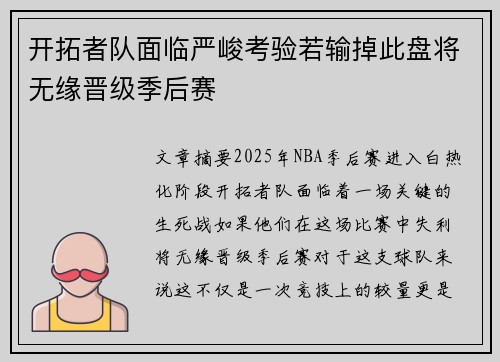 开拓者队面临严峻考验若输掉此盘将无缘晋级季后赛