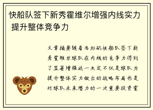 快船队签下新秀霍维尔增强内线实力 提升整体竞争力