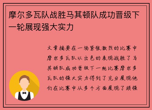 摩尔多瓦队战胜马其顿队成功晋级下一轮展现强大实力