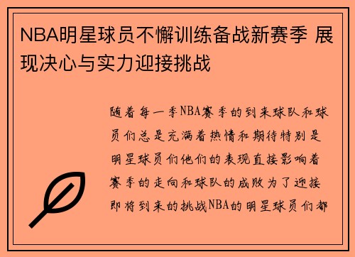 NBA明星球员不懈训练备战新赛季 展现决心与实力迎接挑战