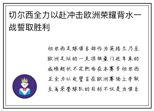 切尔西全力以赴冲击欧洲荣耀背水一战誓取胜利