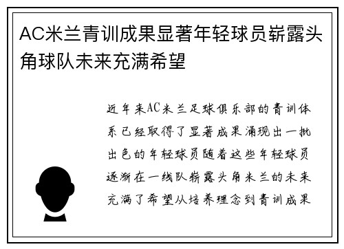 AC米兰青训成果显著年轻球员崭露头角球队未来充满希望