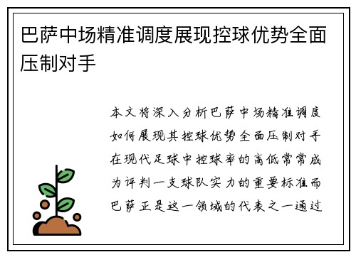 巴萨中场精准调度展现控球优势全面压制对手