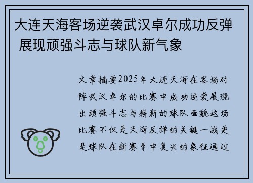 大连天海客场逆袭武汉卓尔成功反弹 展现顽强斗志与球队新气象
