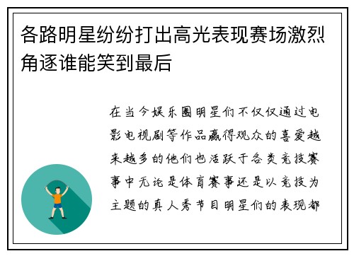 各路明星纷纷打出高光表现赛场激烈角逐谁能笑到最后