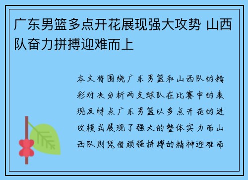 广东男篮多点开花展现强大攻势 山西队奋力拼搏迎难而上