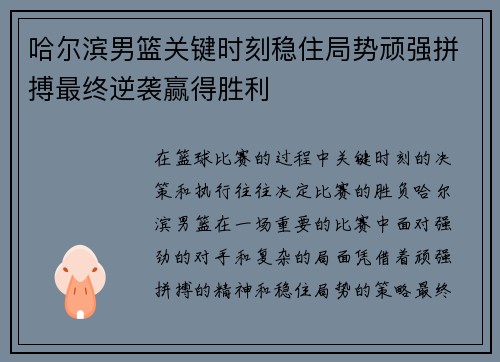 哈尔滨男篮关键时刻稳住局势顽强拼搏最终逆袭赢得胜利