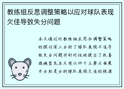 教练组反思调整策略以应对球队表现欠佳导致失分问题