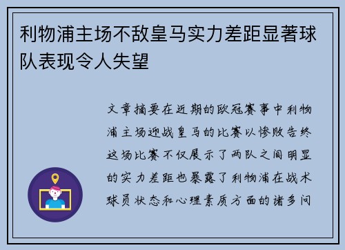 利物浦主场不敌皇马实力差距显著球队表现令人失望