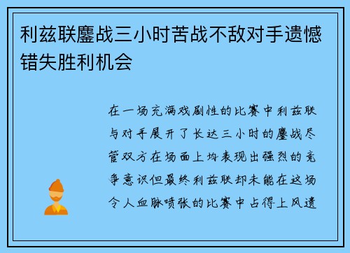 利兹联鏖战三小时苦战不敌对手遗憾错失胜利机会