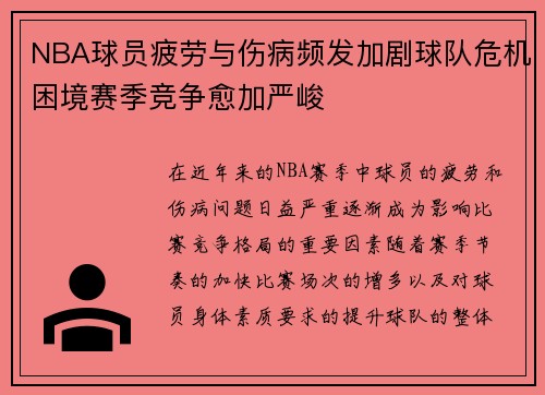 NBA球员疲劳与伤病频发加剧球队危机困境赛季竞争愈加严峻