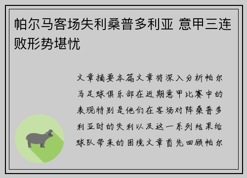 帕尔马客场失利桑普多利亚 意甲三连败形势堪忧