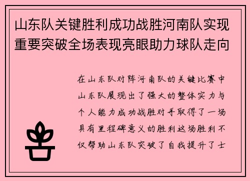 山东队关键胜利成功战胜河南队实现重要突破全场表现亮眼助力球队走向胜利