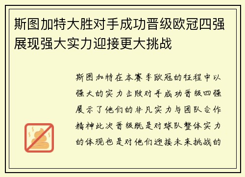 斯图加特大胜对手成功晋级欧冠四强展现强大实力迎接更大挑战