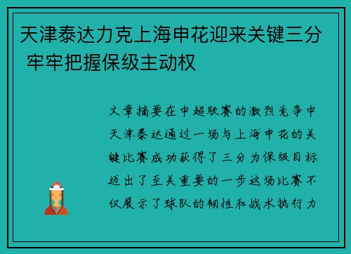 天津泰达力克上海申花迎来关键三分 牢牢把握保级主动权