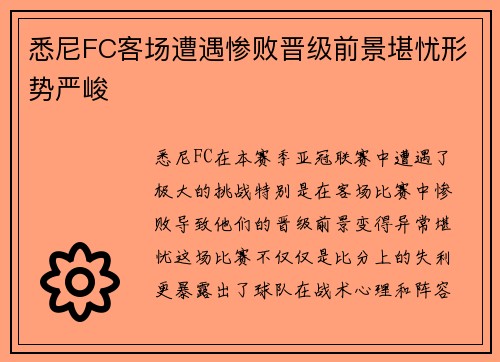 悉尼FC客场遭遇惨败晋级前景堪忧形势严峻