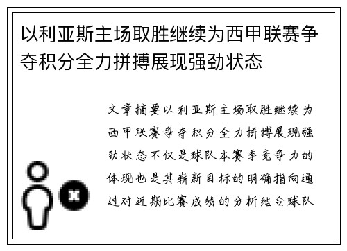 以利亚斯主场取胜继续为西甲联赛争夺积分全力拼搏展现强劲状态