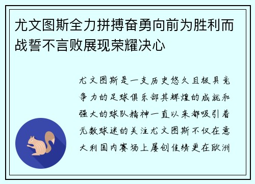 尤文图斯全力拼搏奋勇向前为胜利而战誓不言败展现荣耀决心