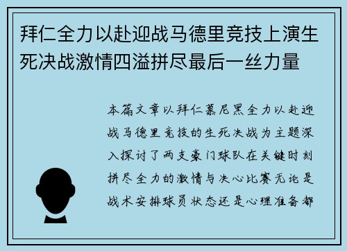 拜仁全力以赴迎战马德里竞技上演生死决战激情四溢拼尽最后一丝力量