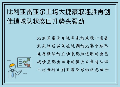 比利亚雷亚尔主场大捷豪取连胜再创佳绩球队状态回升势头强劲