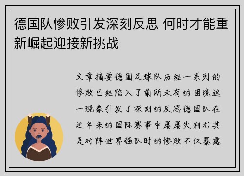 德国队惨败引发深刻反思 何时才能重新崛起迎接新挑战