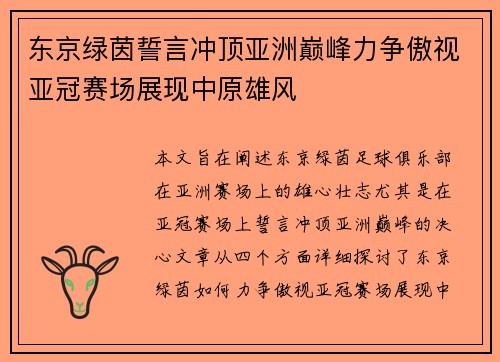 东京绿茵誓言冲顶亚洲巅峰力争傲视亚冠赛场展现中原雄风