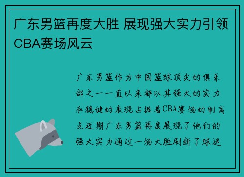 广东男篮再度大胜 展现强大实力引领CBA赛场风云