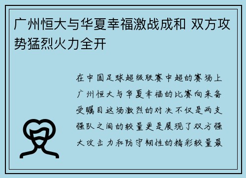 广州恒大与华夏幸福激战成和 双方攻势猛烈火力全开