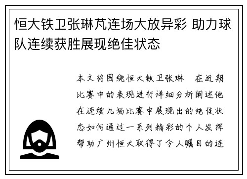 恒大铁卫张琳芃连场大放异彩 助力球队连续获胜展现绝佳状态