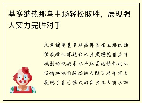 基多纳热那乌主场轻松取胜，展现强大实力完胜对手