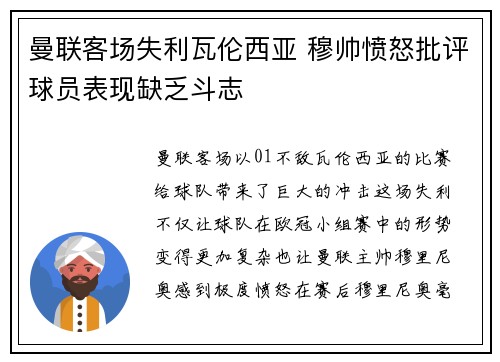 曼联客场失利瓦伦西亚 穆帅愤怒批评球员表现缺乏斗志
