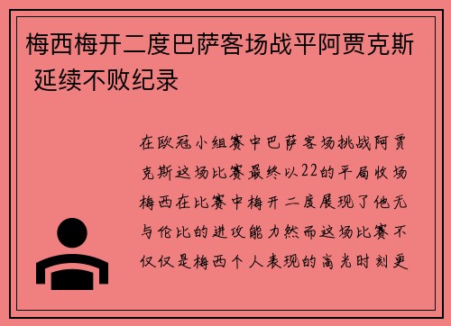 梅西梅开二度巴萨客场战平阿贾克斯 延续不败纪录