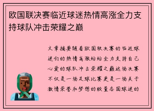 欧国联决赛临近球迷热情高涨全力支持球队冲击荣耀之巅