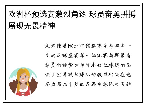 欧洲杯预选赛激烈角逐 球员奋勇拼搏展现无畏精神