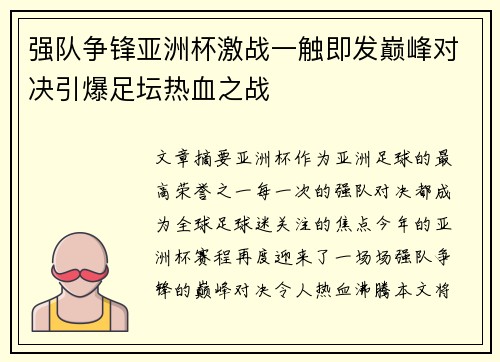 强队争锋亚洲杯激战一触即发巅峰对决引爆足坛热血之战