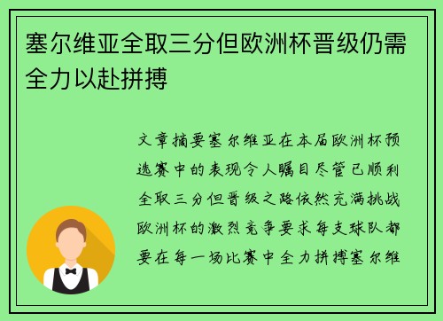 塞尔维亚全取三分但欧洲杯晋级仍需全力以赴拼搏