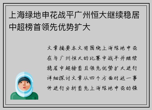 上海绿地申花战平广州恒大继续稳居中超榜首领先优势扩大