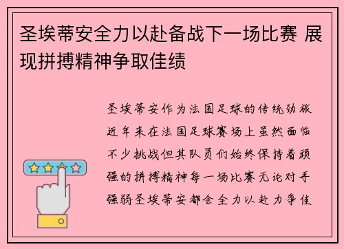 圣埃蒂安全力以赴备战下一场比赛 展现拼搏精神争取佳绩
