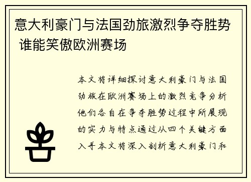 意大利豪门与法国劲旅激烈争夺胜势 谁能笑傲欧洲赛场