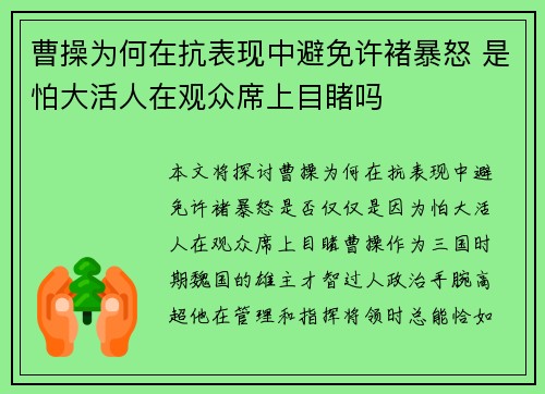 曹操为何在抗表现中避免许褚暴怒 是怕大活人在观众席上目睹吗