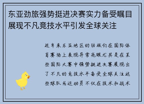 东亚劲旅强势挺进决赛实力备受瞩目展现不凡竞技水平引发全球关注