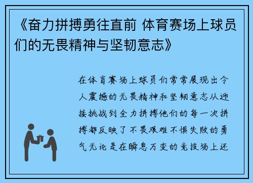 《奋力拼搏勇往直前 体育赛场上球员们的无畏精神与坚韧意志》