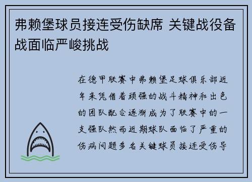 弗赖堡球员接连受伤缺席 关键战役备战面临严峻挑战