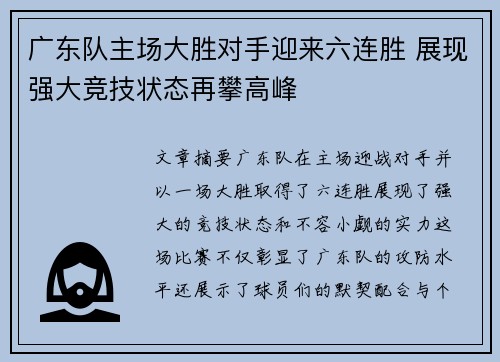 广东队主场大胜对手迎来六连胜 展现强大竞技状态再攀高峰